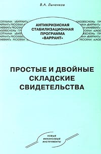 Простые и двойные складские свидетельства Серия: Антикризисная стабилизационная программа `Варрант` инфо 13000h.