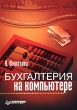 Бухгалтерия на компьютере Издательство: Питер, 2005 г Мягкая обложка, 352 стр ISBN 5-469-00515-1 Тираж: 4000 экз Формат: 70x100/16 (~167x236 мм) инфо 13006h.