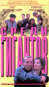 Среди гигантов Формат: VHS Дистрибьютор: West Video Dolby Surround ; Русский Лицензионные товары Характеристики видеоносителей 1998 г , 90 мин , Великобритания Capitol Films, British Broadcasting Corporation, инфо 13019h.