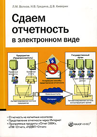 Сдаем отчетность в электронном виде Издательство: Налог Инфо, 2007 г Мягкая обложка, 132 стр ISBN 978-5-8107-0194-1 Тираж: 2000 экз Формат: 60x84/16 (~143х205 мм) инфо 13025h.