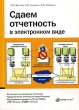 Сдаем отчетность в электронном виде Издательство: Налог Инфо, 2007 г Мягкая обложка, 132 стр ISBN 978-5-8107-0194-1 Тираж: 2000 экз Формат: 60x84/16 (~143х205 мм) инфо 13025h.
