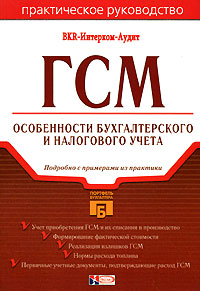ГСМ Особенности бухгалтерского и налогового учета Серия: Портфель бухгалтера инфо 13028h.