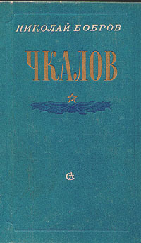 Чкалов Серия: Жизнь замечательных людей инфо 13029h.