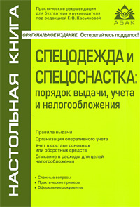 Спецодежда и спецоснастка Порядок выдачи, учета и налогообложения Серия: Настольная книга инфо 13200h.