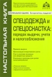 Спецодежда и спецоснастка Порядок выдачи, учета и налогообложения Серия: Настольная книга инфо 13200h.