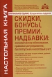 Скидки, бонусы, премии, надбавки Экономическое обоснование правовое регулирование, бухгалтерский и налоговый учет Серия: Настольная книга инфо 13203h.