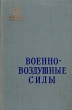 Военно-воздушные силы Серия: Библиотека офицера инфо 13204h.