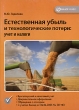 Естественная убыль и технологические потери Учет и налоги Издательства: Налог Инфо, Статус-Кво 97, 2006 г Мягкая обложка, 88 стр ISBN 5-8107-0057-8 Тираж: 3000 экз Формат: 60x84/16 (~143х205 мм) инфо 13218h.