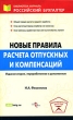 Новые правила расчета отпускных и компенсаций Серия: Библиотека журнала "Российский бухгалтер" инфо 13222h.