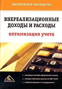 Внереализационные доходы и расходы Оптимизация учета Издательство: Вершина, 2006 г Мягкая обложка, 144 стр ISBN 5-9626-0167-X Тираж: 3000 экз Формат: 60x90/16 (~145х217 мм) инфо 13224h.