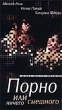 Порно или ничего смешного Формат: VHS Дистрибьютор: ЛОТ Синхронный перевод Лицензионные товары Характеристики видеоносителей 1990 г , 78 мин , Польша Studio Filmowe Zebra Художественный кинофильм инфо 13243h.
