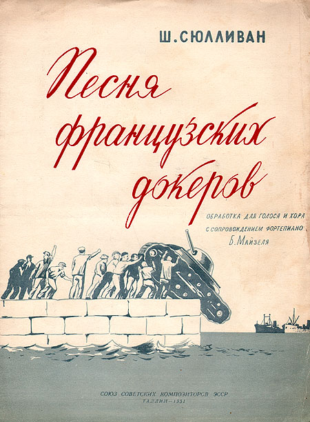 Ш Сюлливан Песня французских докеров Антикварное издание Сохранность: Хорошая Издательство: Союз советских композиторов ЭССР, 1951 г Мягкая обложка, 6 стр Тираж: 5000 экз Формат: 60x92/8 инфо 13302h.