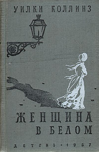 Женщина в белом Издательство: Рипол Классик, 2006 г Твердый переплет, 528 стр ISBN 5-7905-4779-6 Тираж: 7000 экз Формат: 84x108/32 (~130х205 мм) инфо 13305h.