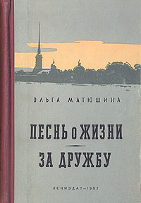 Песнь о жизни За дружбу Антикварное издание Сохранность: Хорошая Издательство: ЛЕНИЗДАТ, 1957 г Твердый переплет, 584 стр Тираж: 75000 экз Формат: 84x108/32 (~130х205 мм) инфо 13393h.