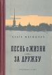 Песнь о жизни За дружбу Антикварное издание Сохранность: Хорошая Издательство: ЛЕНИЗДАТ, 1957 г Твердый переплет, 584 стр Тираж: 75000 экз Формат: 84x108/32 (~130х205 мм) инфо 13393h.