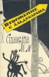 Вторжение с Альдебарана Серия: Классика приключений и научной фантастики инфо 13408h.