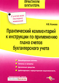 Практический комментарий к инструкции по применению плана счетов бухгалтерского учета Серия: Практикум бухгалтера инфо 13417h.