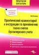 Практический комментарий к инструкции по применению плана счетов бухгалтерского учета Серия: Практикум бухгалтера инфо 13417h.