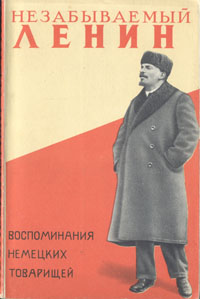 Незабываемый Ленин Воспоминания немецких товарищей Антикварное издание Сохранность: Хорошая Издательство: Государственное издательство политической литературы, 1958 г Суперобложка, 154 стр инфо 13442h.