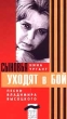 Сыновья уходят в бой Букинистическое издание Сохранность: Хорошая 1964 г Твердый переплет, 318 стр Тираж: 100000 экз Формат: 84x108/32 (~130х205 мм) инфо 13469h.