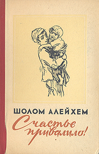 Счастье привалило! Авторский сборник Антикварное издание Сохранность: Хорошая Издательство: Государственное издательство художественной литературы, 1959 г Твердый переплет, 246 стр Тираж: 300000 экз Формат: 84x108/32 (~130х205 мм) инфо 13494h.