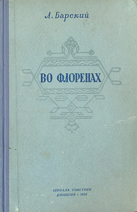 Во Флоренах Антикварное издание Сохранность: Хорошая Издательство: Государственное учебно-педагогическое издательство Молдавской ССР "Шкоала советикэ", 1955 г Твердый переплет, 232 стр инфо 13498h.