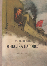 Миколка-паровоз Антикварное издание Сохранность: Хорошая Издательство: Издательство Детской литературы, 1956 г Твердый переплет, 142 стр Тираж: 75000 экз Формат: 60x84/16 (~143х205 мм) инфо 13499h.