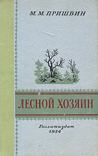 Лесной хозяин Серия: Массовая серия инфо 13512h.