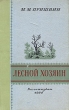 Лесной хозяин Серия: Массовая серия инфо 13512h.