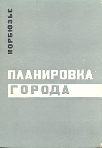 Планировка города Букинистическое издание Сохранность: Хорошая 2008 г Твердый переплет, 208 стр инфо 13530h.