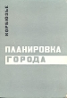 Планировка города Букинистическое издание Сохранность: Хорошая 2008 г Твердый переплет, 208 стр инфо 13530h.