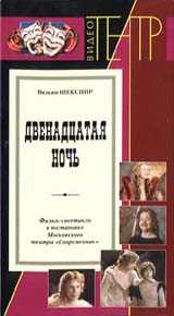 Двенадцатая ночь (Табаков) Серия: ВидеоТеатр инфо 13533h.