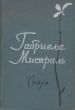 Габриела Мистраль Стихи Авторский сборник Антикварное издание Сохранность: Хорошая Издательство: Государственное издательство художественной литературы, 1959 г Твердый переплет, 248 стр Тираж: 10000 экз Формат: 70x92/32 инфо 13542h.