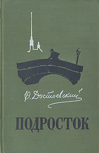 Подросток Серия: Русская проза инфо 13547h.