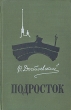 Подросток Серия: Русская проза инфо 13547h.