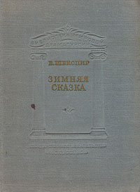 Зимняя сказка Серия: Интеллектуальный бестселлер инфо 13550h.