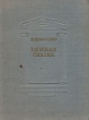Зимняя сказка Серия: Интеллектуальный бестселлер инфо 13550h.