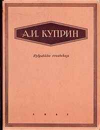 Александр Куприн - Избранные сочинения Авторский сборник Антикварное издание Сохранность: Хорошая Издательство: Государственное издательство художественной литературы, 1947 г Твердый переплет, 496 стр инфо 13555h.