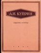 Александр Куприн - Избранные сочинения Авторский сборник Антикварное издание Сохранность: Хорошая Издательство: Государственное издательство художественной литературы, 1947 г Твердый переплет, 496 стр инфо 13555h.