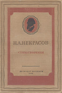 Н А Некрасов Стихотворения Авторский сборник Букинистическое издание Сохранность: Хорошая Издательство: Советская Россия, 1978 г Твердый переплет, 352 стр Тираж: 100000 экз Формат: 70x108/32 (~130х165 мм) инфо 13567h.