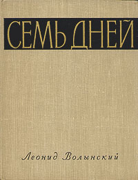 Семь дней Антикварное издание Сохранность: Хорошая Издательство: Издательство Детской литературы, 1958 г Твердый переплет, 160 стр Тираж: 30000 экз Формат: 84x108/16 (~205х290 мм) инфо 13568h.