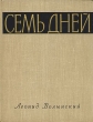 Семь дней Антикварное издание Сохранность: Хорошая Издательство: Издательство Детской литературы, 1958 г Твердый переплет, 160 стр Тираж: 30000 экз Формат: 84x108/16 (~205х290 мм) инфо 13568h.