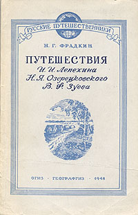 Путешествия И И Лепехина, Н Я Озерецковского, В Ф Зуева Серия: Русские путешественники инфо 13588h.