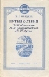 Путешествия И И Лепехина, Н Я Озерецковского, В Ф Зуева Серия: Русские путешественники инфо 13588h.