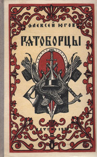 Ратоборцы Серия: Во славу земли русской инфо 13592h.