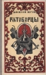 Ратоборцы Серия: Во славу земли русской инфо 13592h.