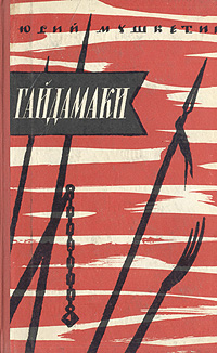 Гайдамаки Серия: Казачий роман инфо 13599h.