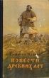 Повести древних лет Антикварное издание Сохранность: Хорошая Издательство: Молодая гвардия, 1955 г Твердый переплет, 512 стр Тираж: 90000 экз Формат: 84x108/32 (~130х205 мм) инфо 13601h.