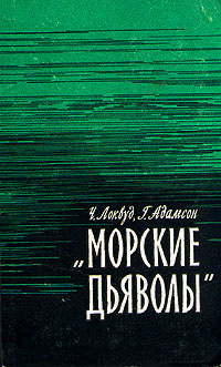 "Морские дьяволы" Г Адамсон Hans Christian Adamson инфо 13602h.