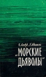 "Морские дьяволы" Г Адамсон Hans Christian Adamson инфо 13602h.